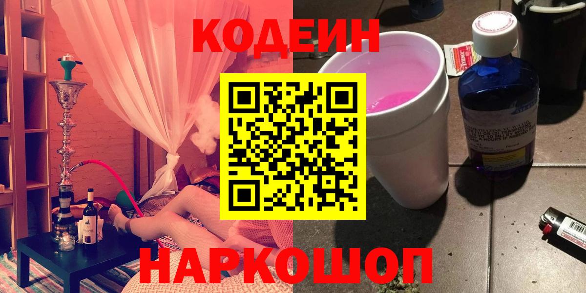 Кодеин Purple Drank Каменск-Шахтинский