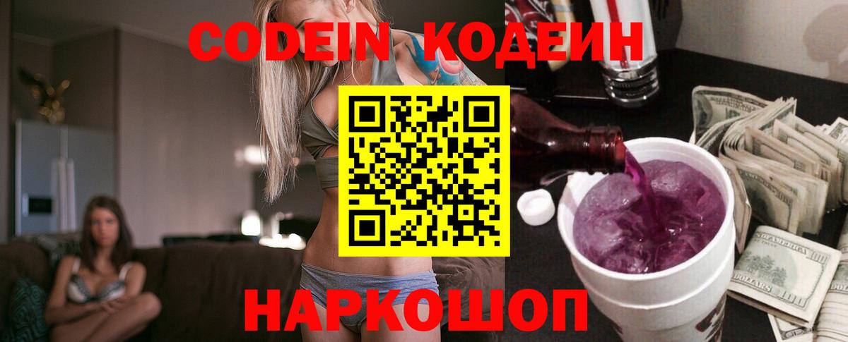Каменск-Шахтинский  Кодеиновый сироп Lean Purple Drank  Вход с VPN 